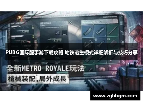 PUBG国际服手游下载攻略 地铁逃生模式详细解析与技巧分享