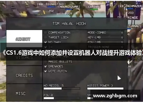 《CS1.6游戏中如何添加并设置机器人对战提升游戏体验》