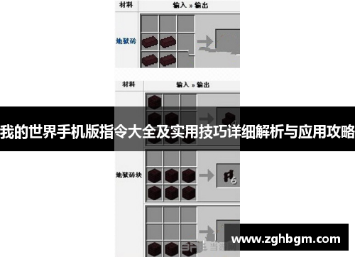 我的世界手机版指令大全及实用技巧详细解析与应用攻略